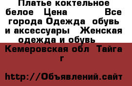 Платье коктельное белое › Цена ­ 4 500 - Все города Одежда, обувь и аксессуары » Женская одежда и обувь   . Кемеровская обл.,Тайга г.